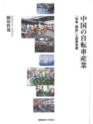 cover image of 中国の自転車産業